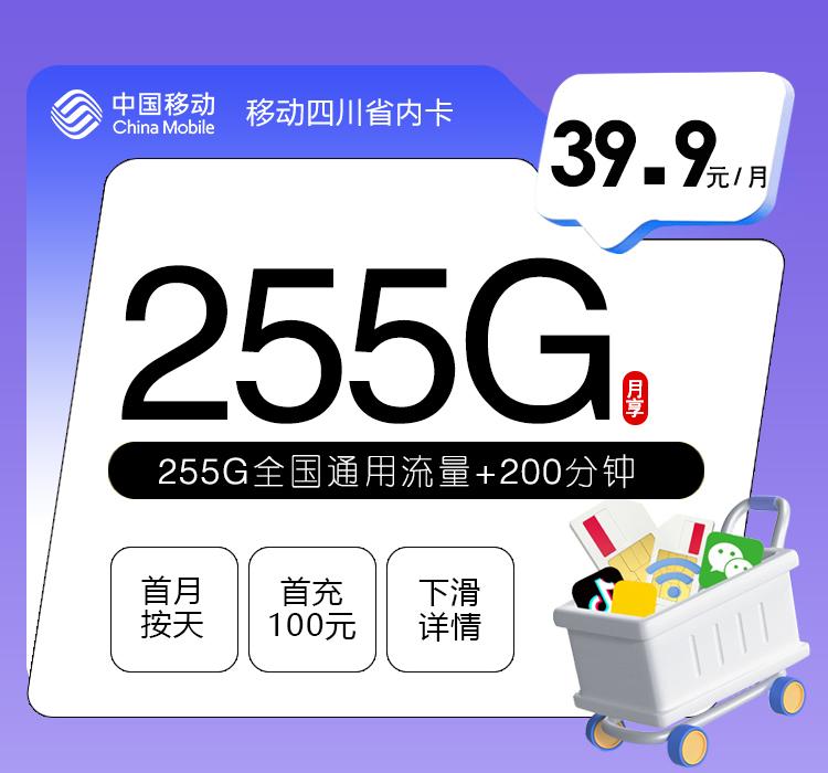 移动四川省内卡【39.9元255G+200分钟】