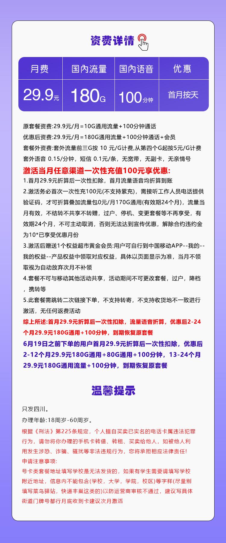 移动四川专享卡【29.9元180G+100分钟】详情图