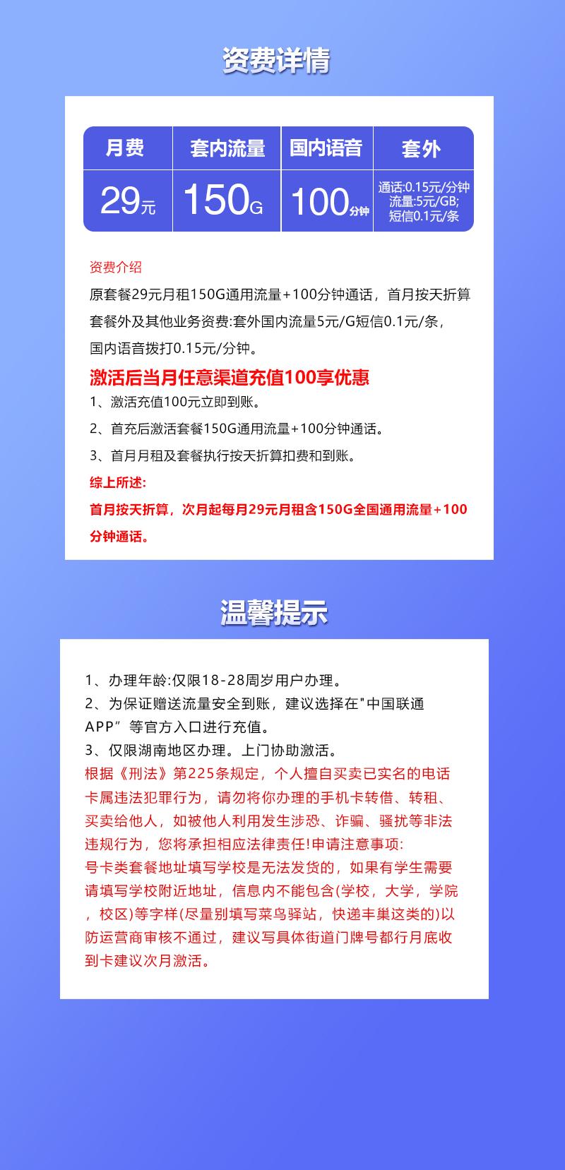 湖南专享联通卡【29元150G+100分钟】详情图