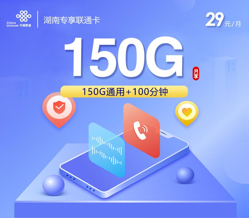 湖南专享联通卡【29元150G+100分钟】