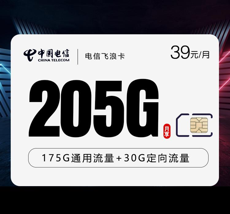 电信飞浪卡【39元205G】仅发云南