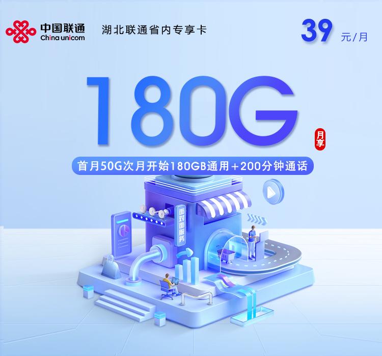 湖北联通省内专享卡【39元180G+200分钟】