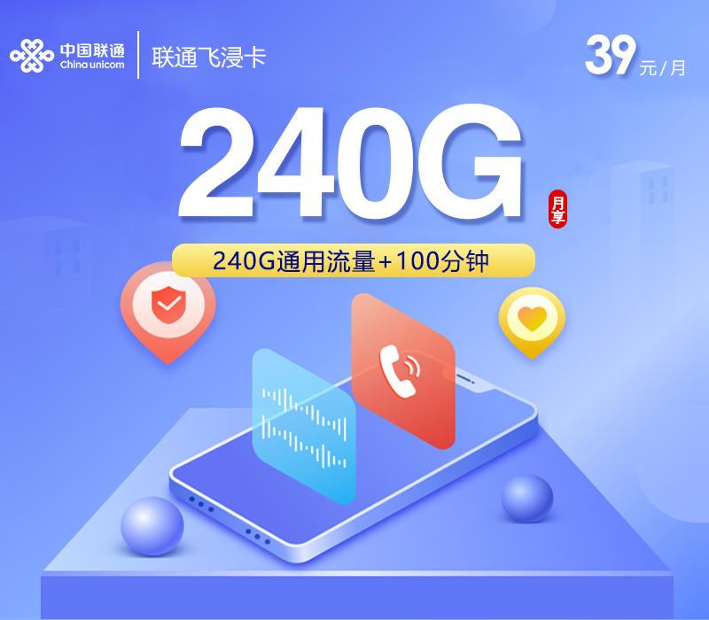 联通飞浸卡【39元240G+100分钟+会员】