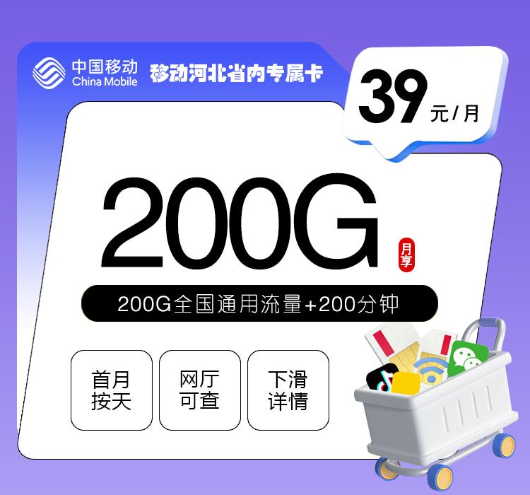 移动河北省内专属卡【39元200G+200分钟】
