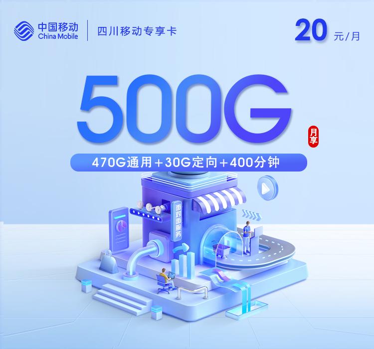 四川移动专享卡【20元500G+400分钟+会员】仅发成都