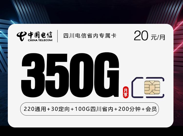 四川电信省内专属卡【20元350G+200分钟+会员】