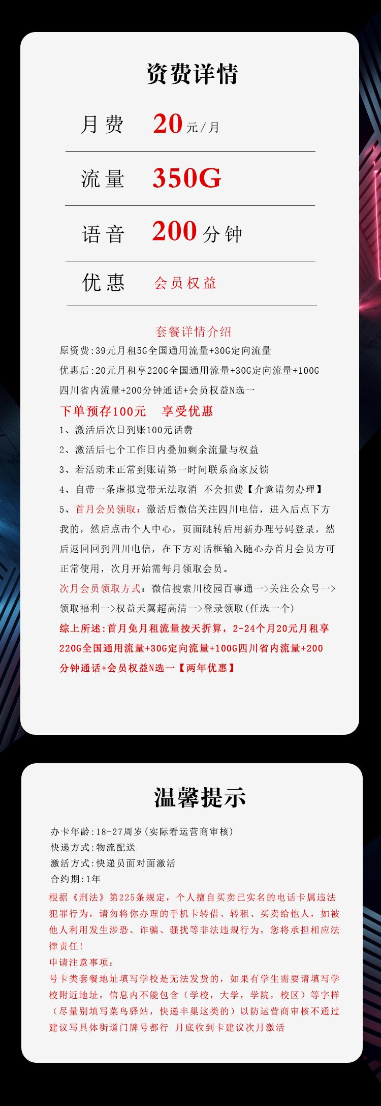 四川电信省内专属卡【20元350G+200分钟+会员】详情图