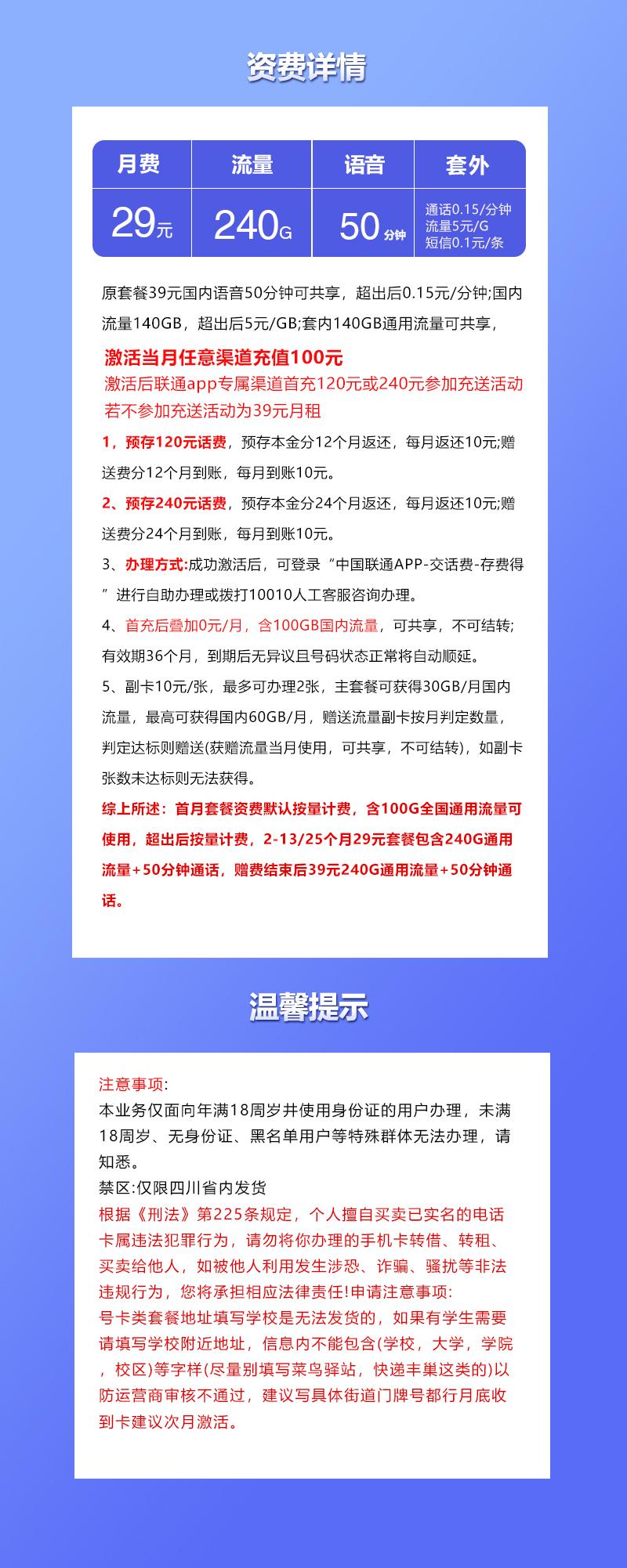 四川联通省内专享卡【29元240G+50分钟】详情图