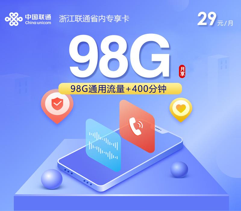 浙江联通省内专享卡2.0【29元98G+400分钟】