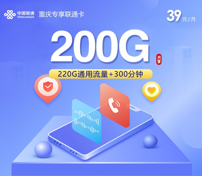 重庆专享联通卡【39元200G+300分钟】