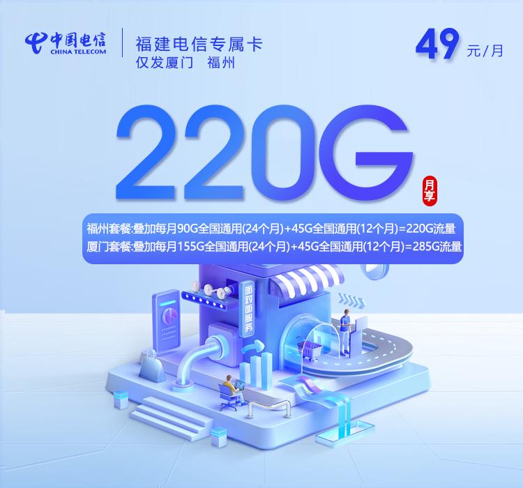 福建电信专属卡【49元220G+480分钟】仅发厦门 福州