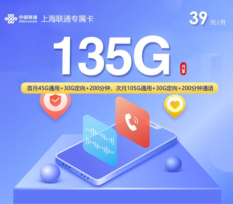 上海专属联通卡【39元135G+200分钟】