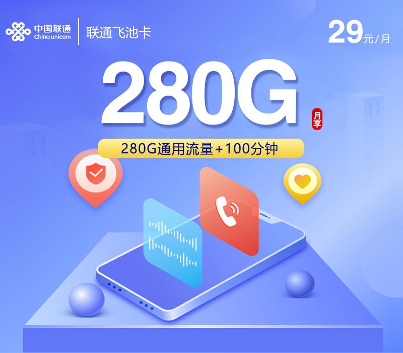 联通飞池卡3.0【29元280G+100分钟+会员】