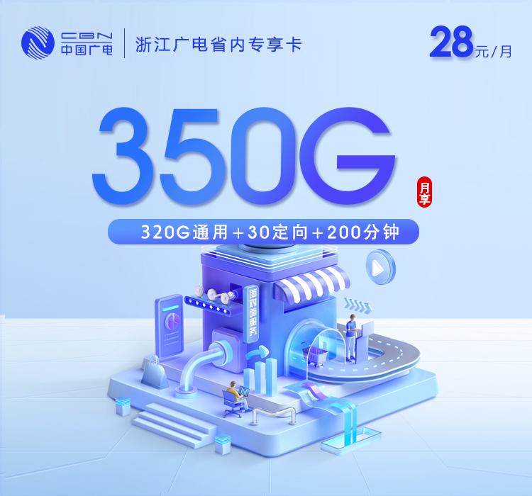 浙江广电省内专享卡【28元350G+200分钟】