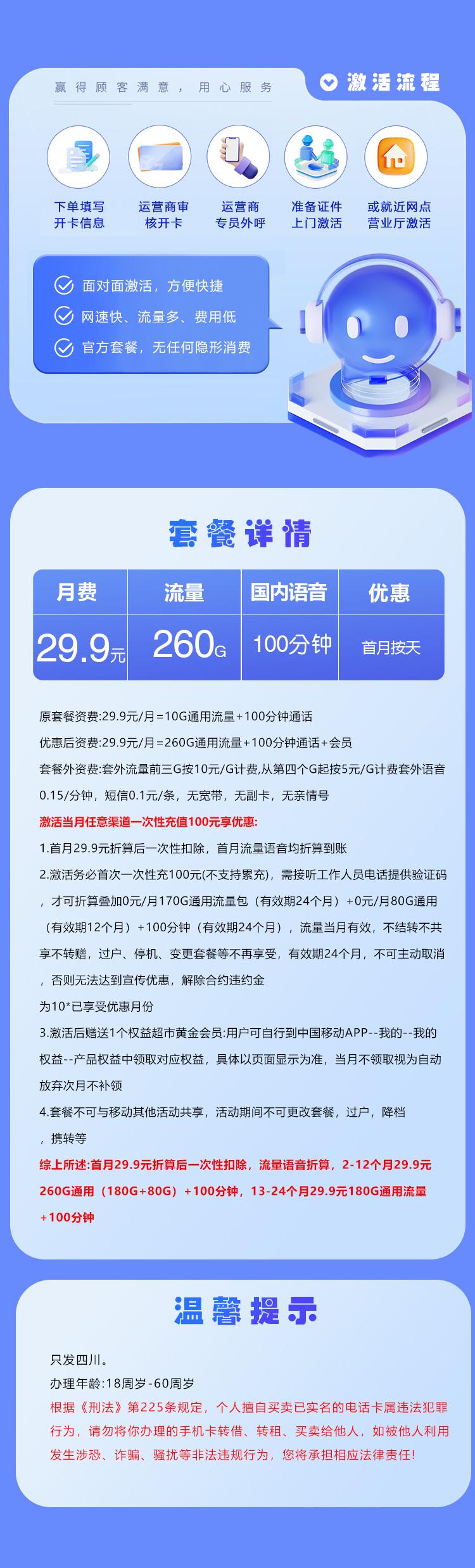 四川移动省内专属卡【29.9元260G+100分钟】详情图