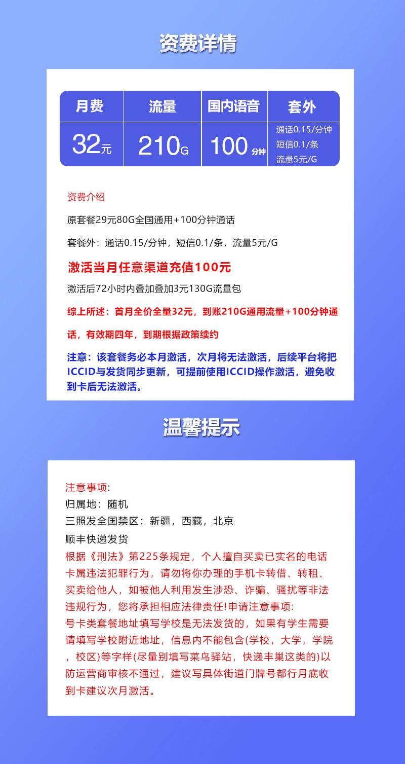 联通飞享卡【32元210G+100分钟】详情图
