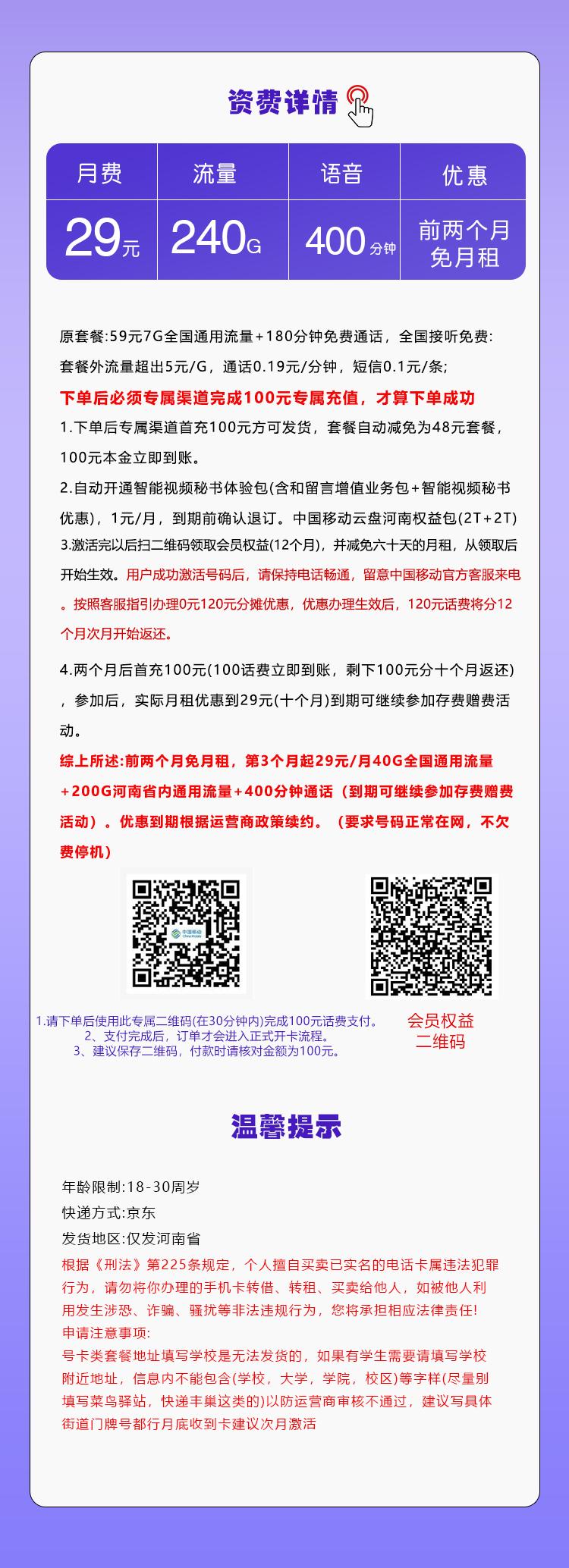 河南移动省内专属卡【29元240G+400分钟+会员】详情图