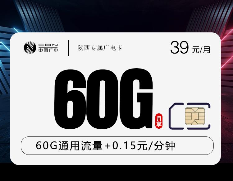 陕西专属广电卡【39元60G】