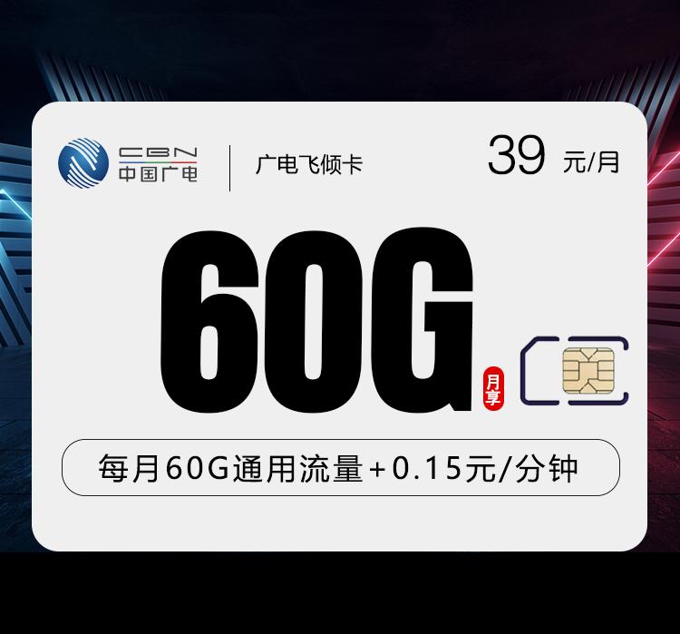 广电飞倾卡【39元60G】【仅发上海】
