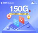 联通飞铜卡【39元150G+100分钟+会员】