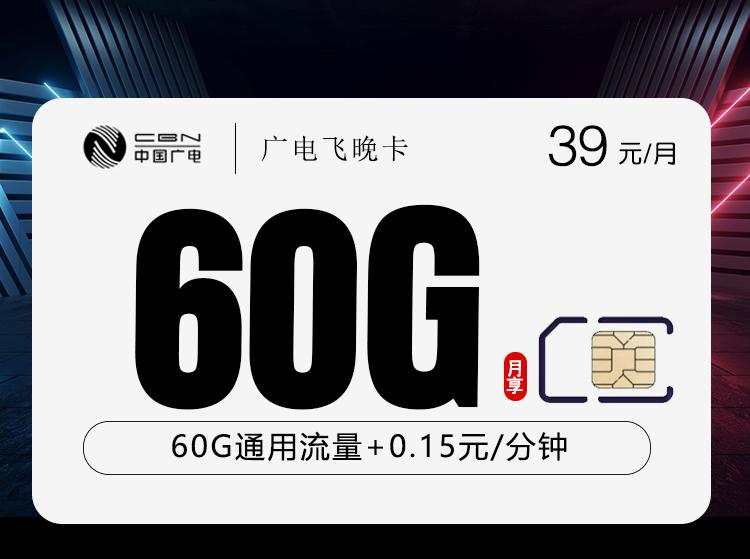 广电飞晚卡【39元60G】【仅发吉林】
