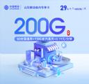 山东移动省内专享卡【30元200G】【新】