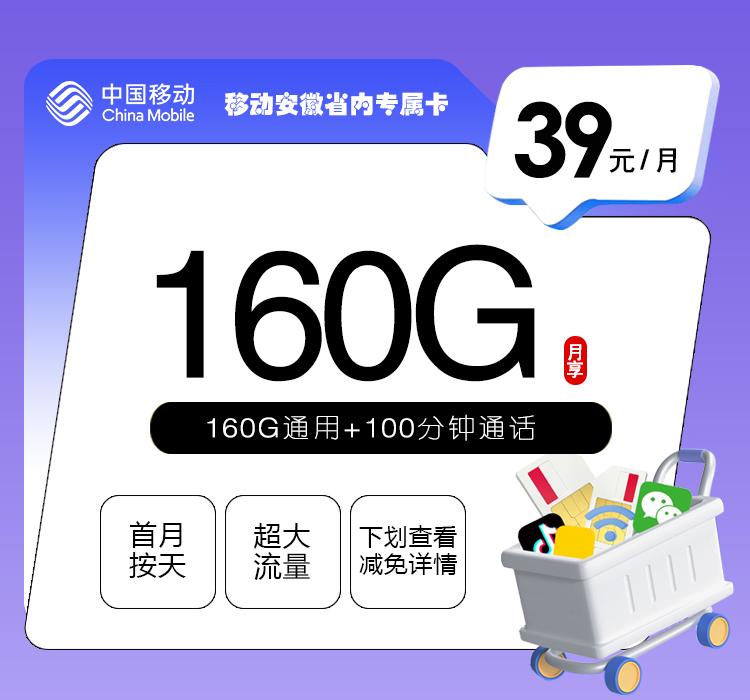 移动安徽省内专属卡【39元160G+100分钟】[新]