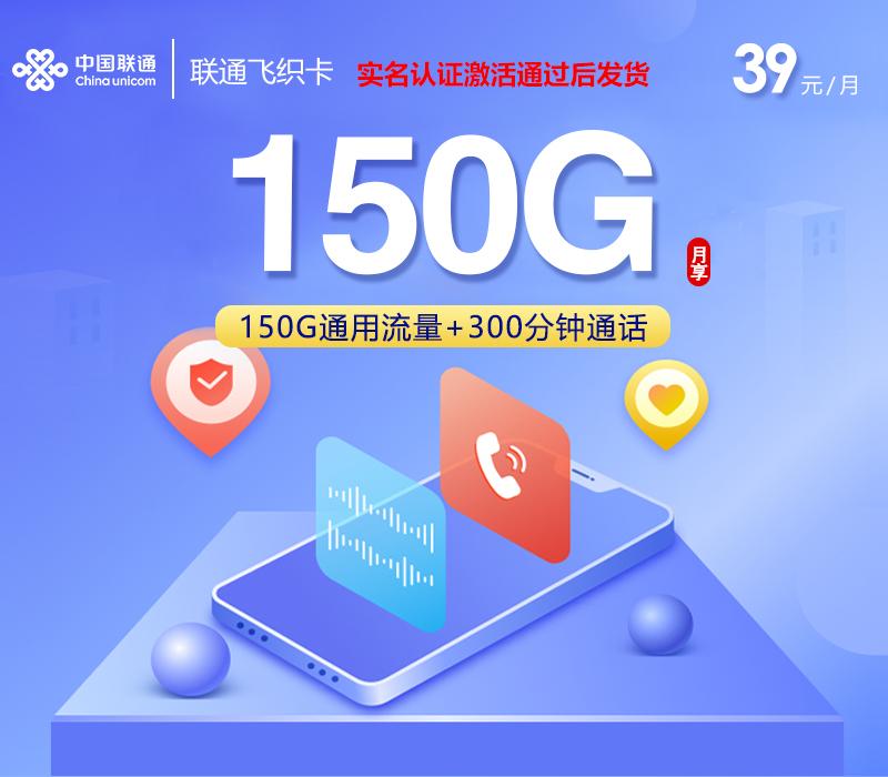 联通飞织卡【39元150G+300分钟】