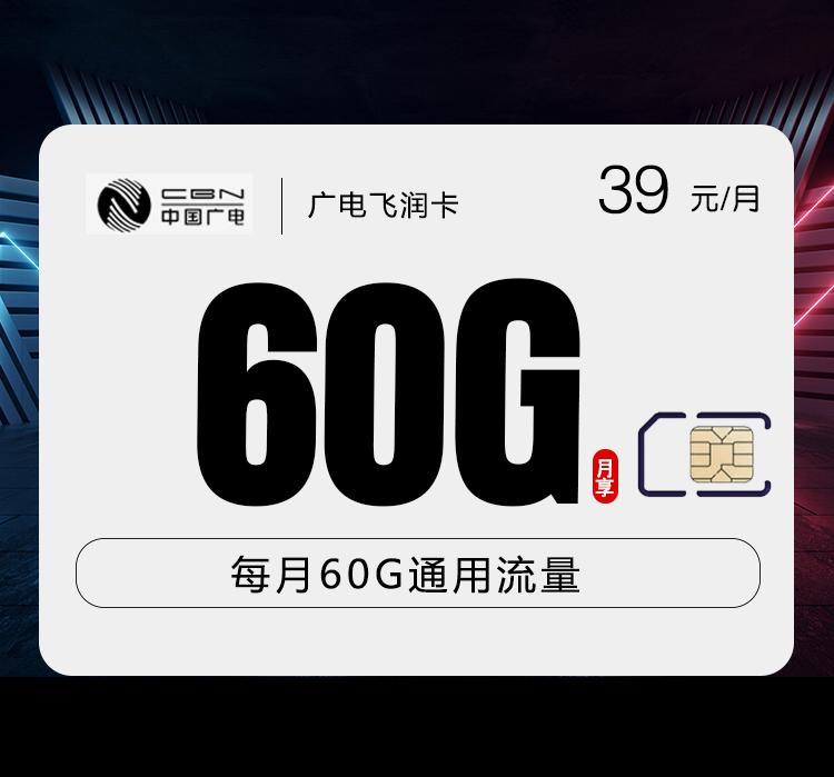 广电飞润卡【39元60G】