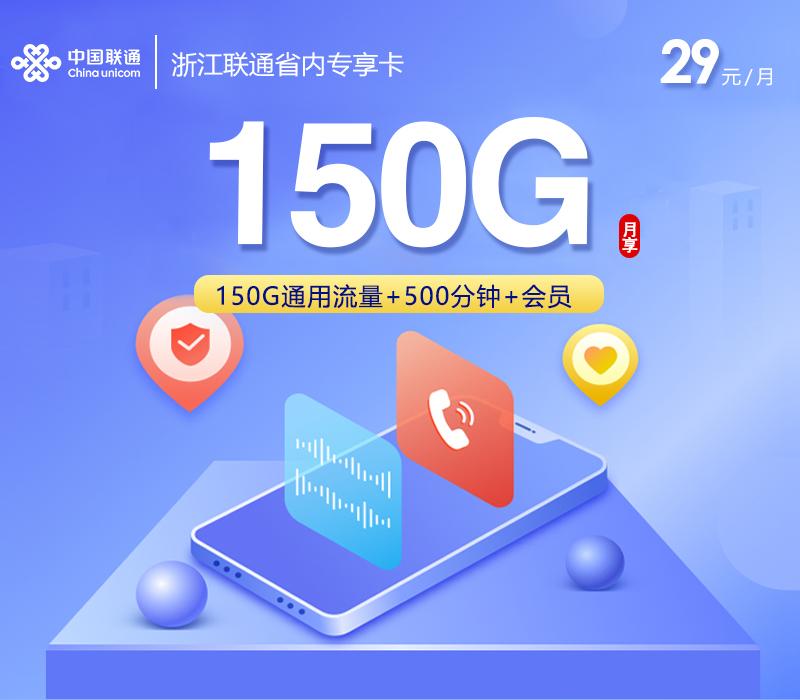 浙江联通省内专享卡【29元150G+500分钟+4年会员】