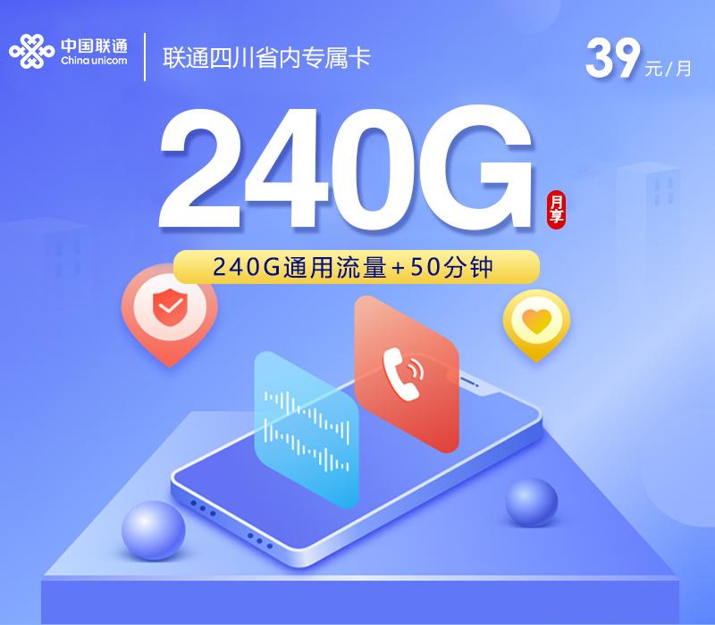 联通四川省内专属卡【39元240G+50分钟】