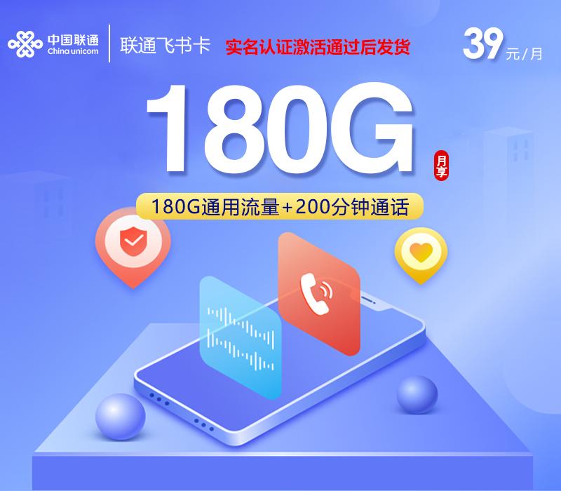 联通飞书卡【39元180G+200分钟】
