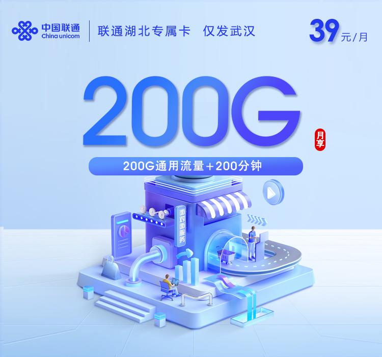 联通湖北专属卡【39元200G+200分钟+会员】【仅限武汉】
