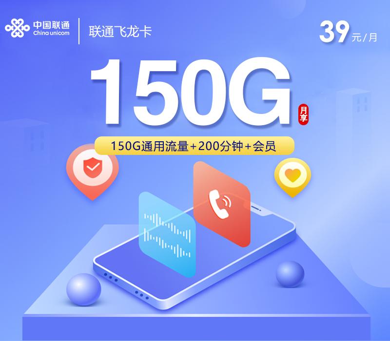 联通飞龙卡【39元150G+200分钟+4年会员】