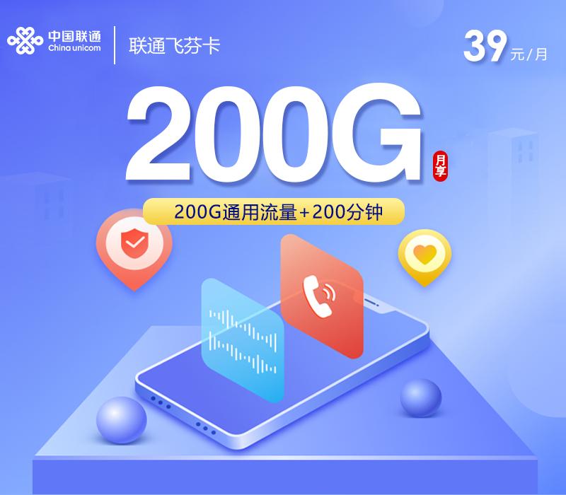 联通飞芬卡【39元200G+200分钟】