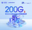 山东移动专享卡【30元200G】