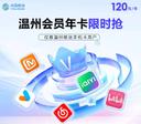 温州移动120元视频会员年卡