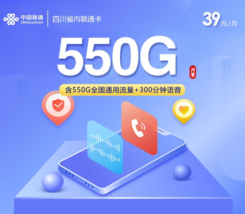 四川省内联通卡2.0【39元550G+300分钟+会员】