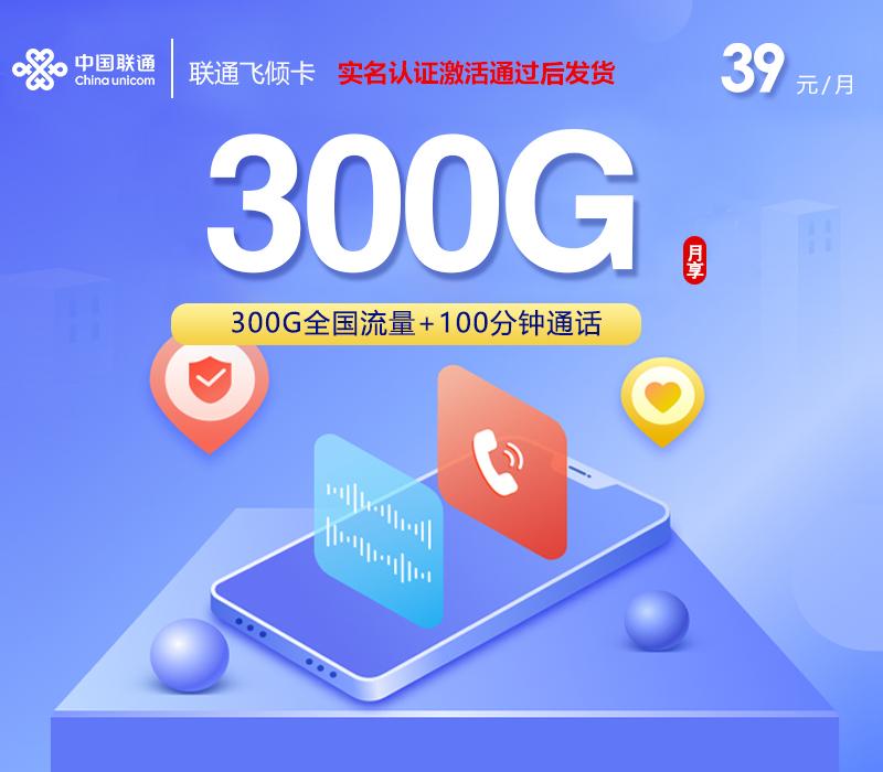 联通飞倾卡【39元300G+100分钟】