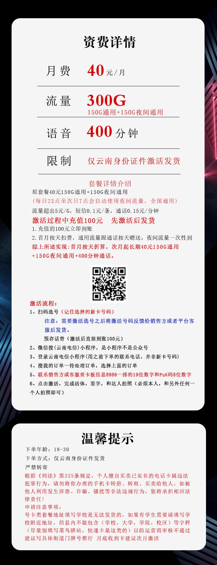 云南电信专享卡【40元300G+400分钟】详情图