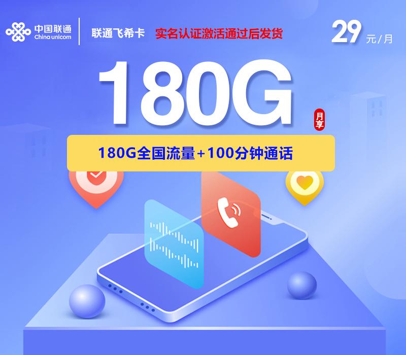 联通飞希卡【29元180G+100分钟】
