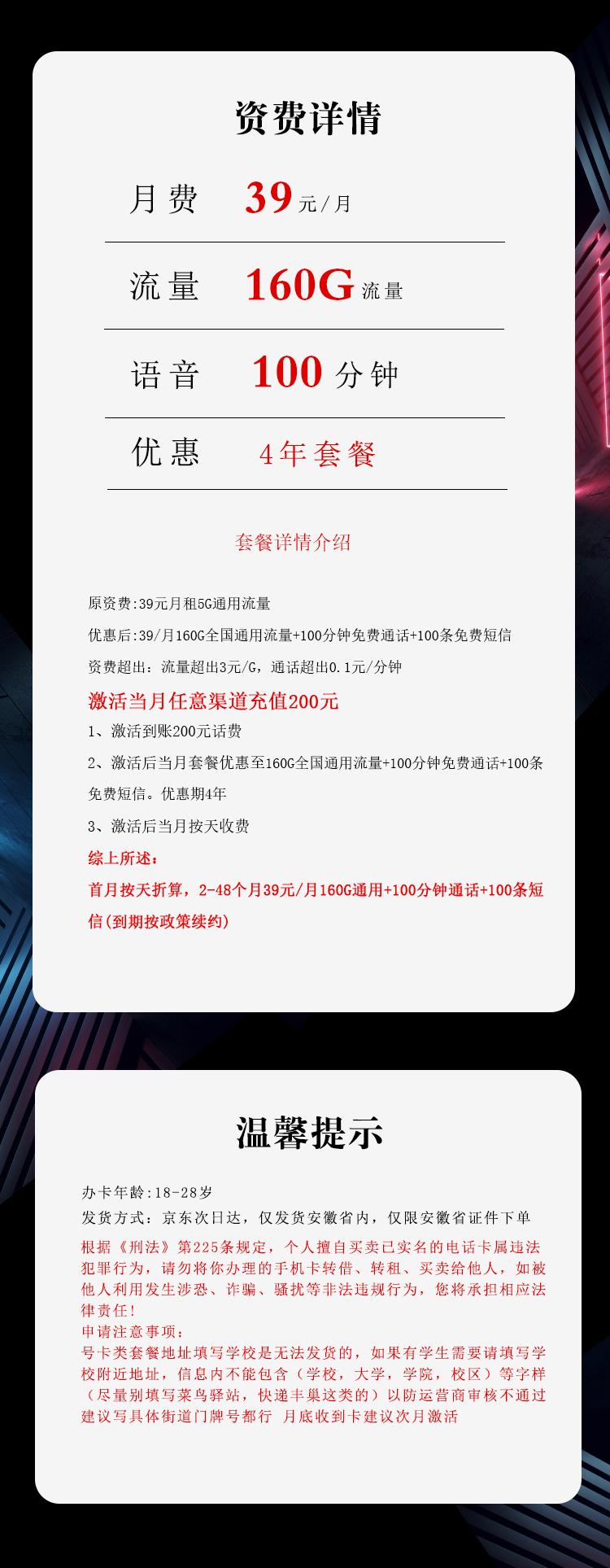安徽省内电信专享卡【39元160G+100分钟】详情图