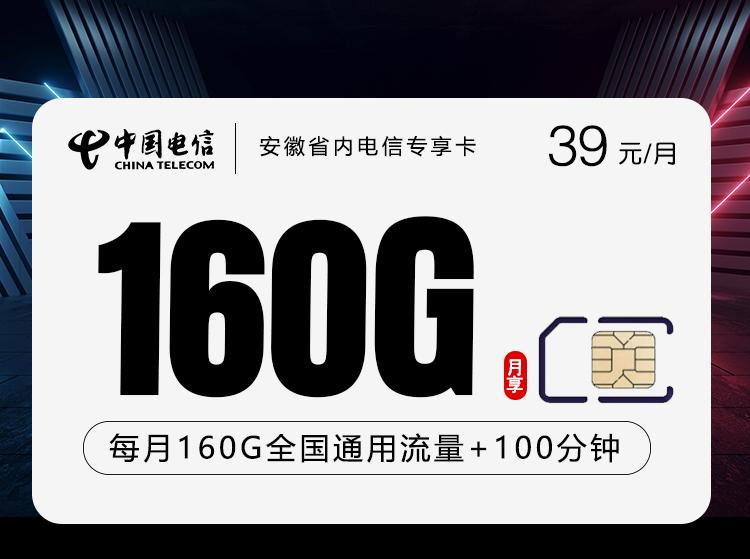 安徽省内电信专享卡2.0【39元160G+100分钟】