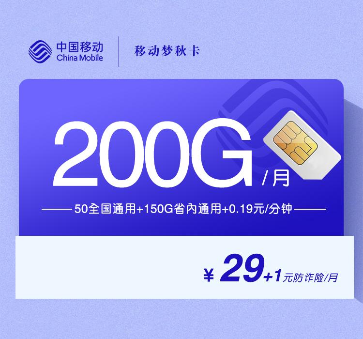 移动梦秋卡【30元200G】【仅发山东】