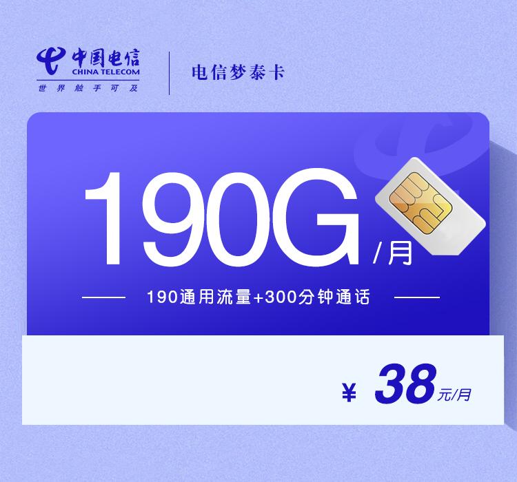 电信梦泰卡【38元190G+300分钟】【仅发山东】