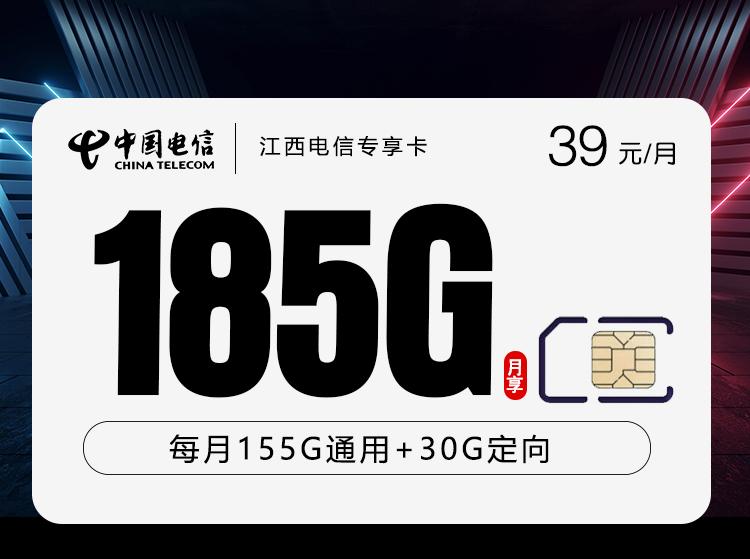 江西电信专享卡2.0【39元185G】