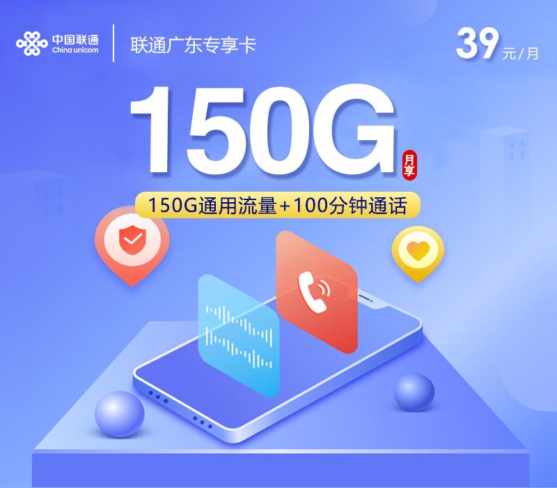 联通广东专享卡2.0【39元150G+100分钟】