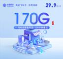 移动飞柚卡【29.9元170G+100分钟】仅发成都
