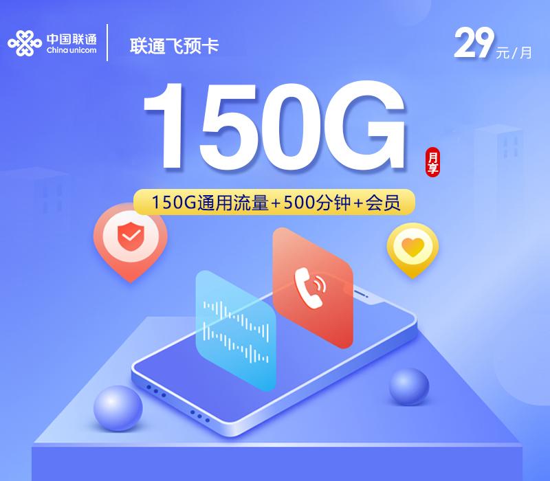 联通飞预卡【29元150G+500分钟+4年会员】【仅发浙江】