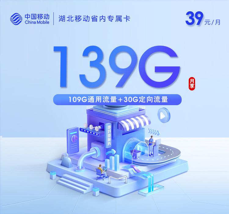 湖北移动省内专属卡【39元139G】【仅发十堰 宜昌】